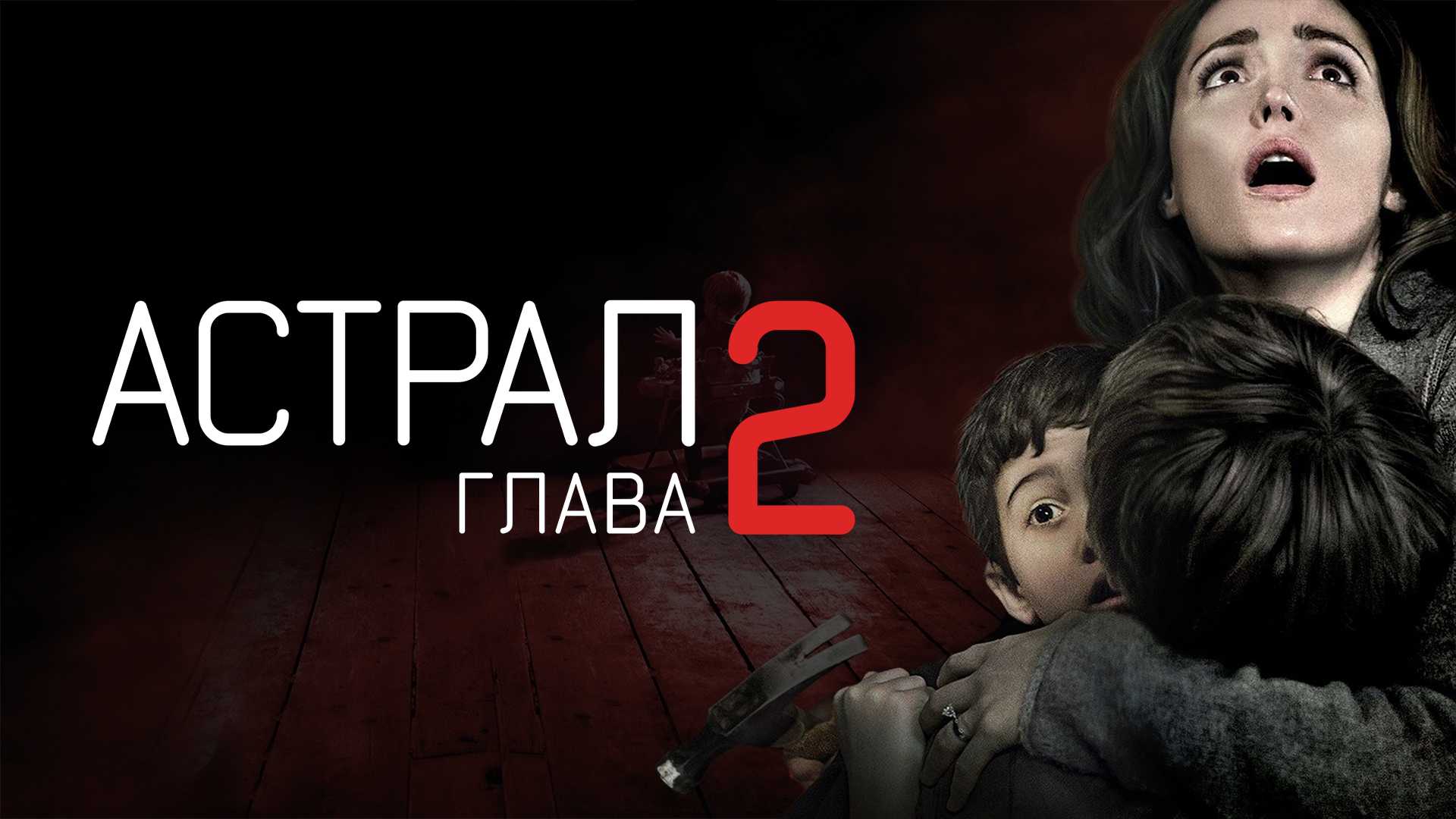 Астрал: Глава 2