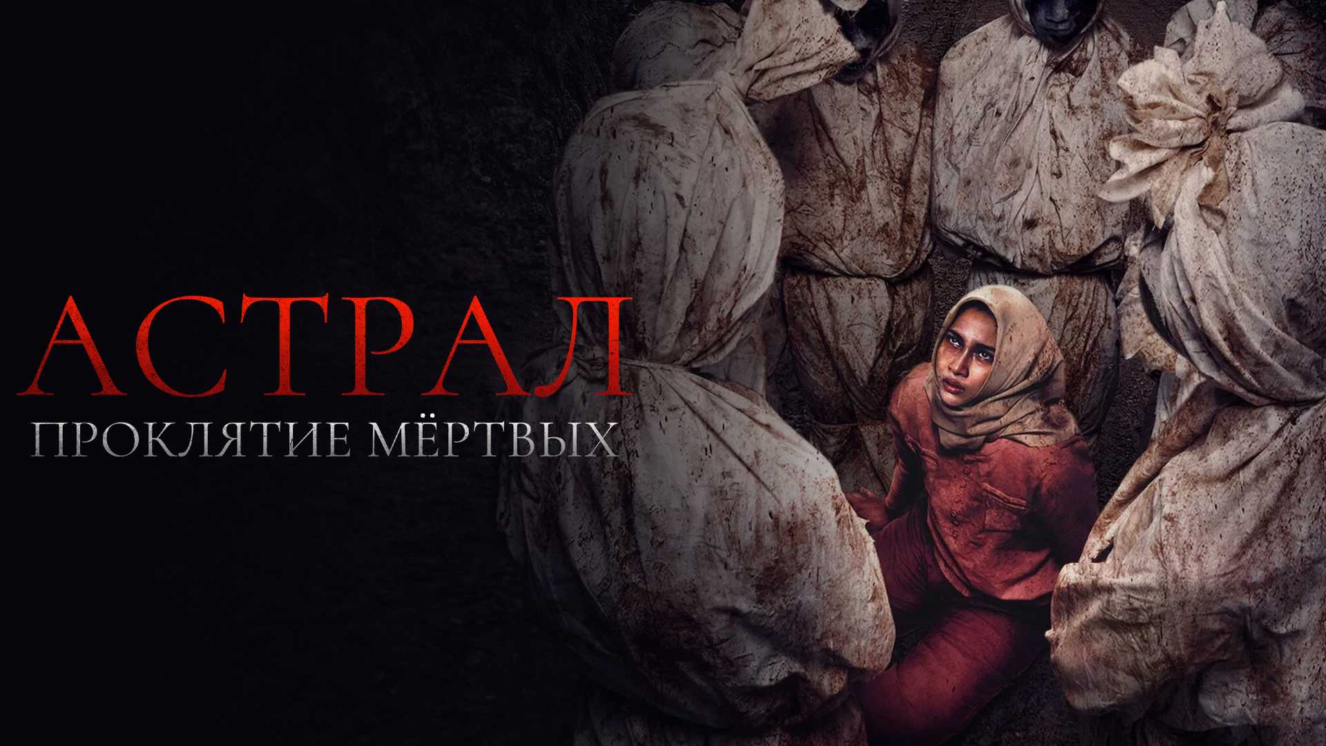 Астрал. Проклятие мёртвых