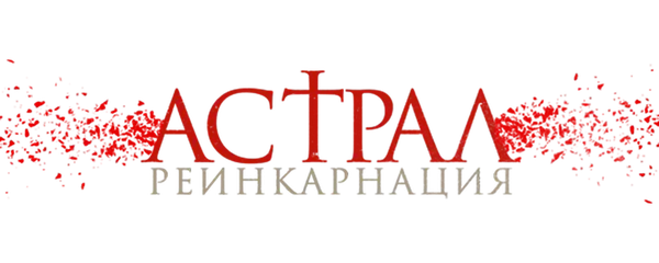 Астрал. Реинкарнация