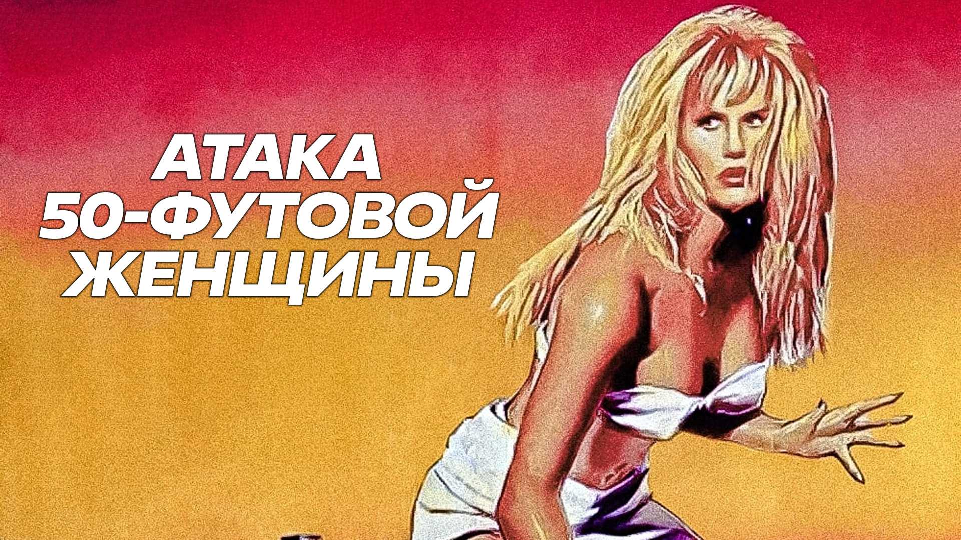 Атака 50-футовой женщины