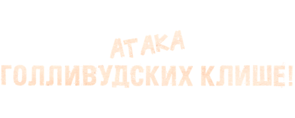 Атака голливудских клише!