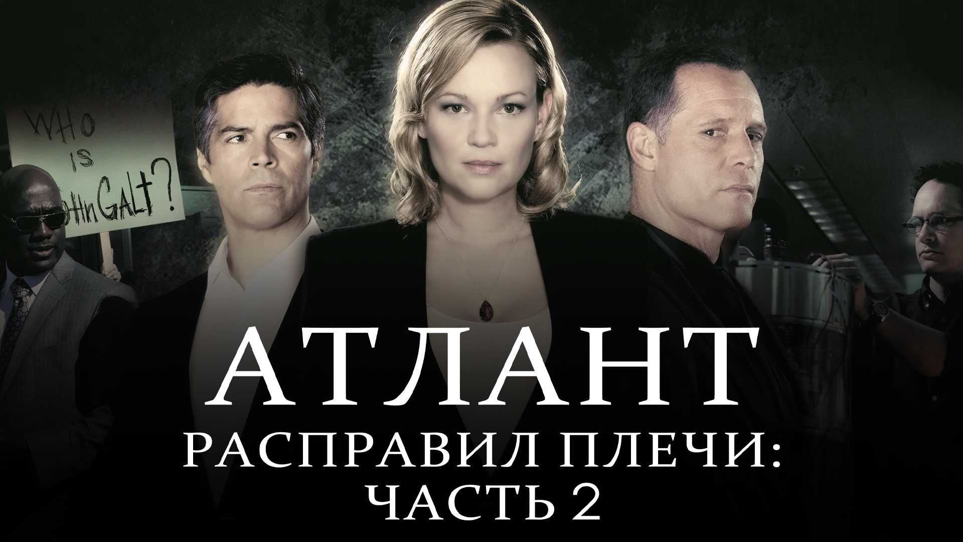 Атлант расправил плечи: Часть 2