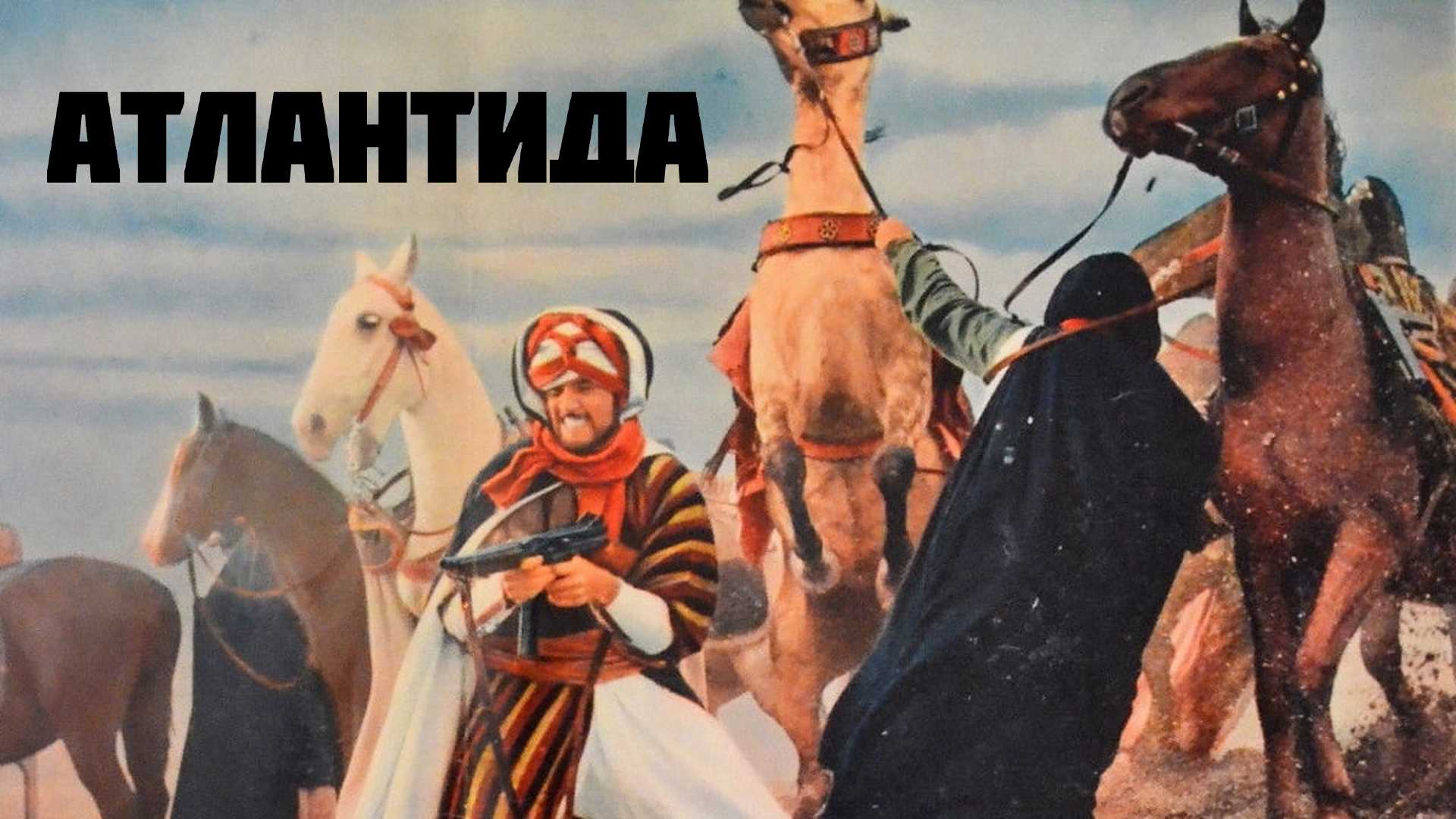 Атлантида