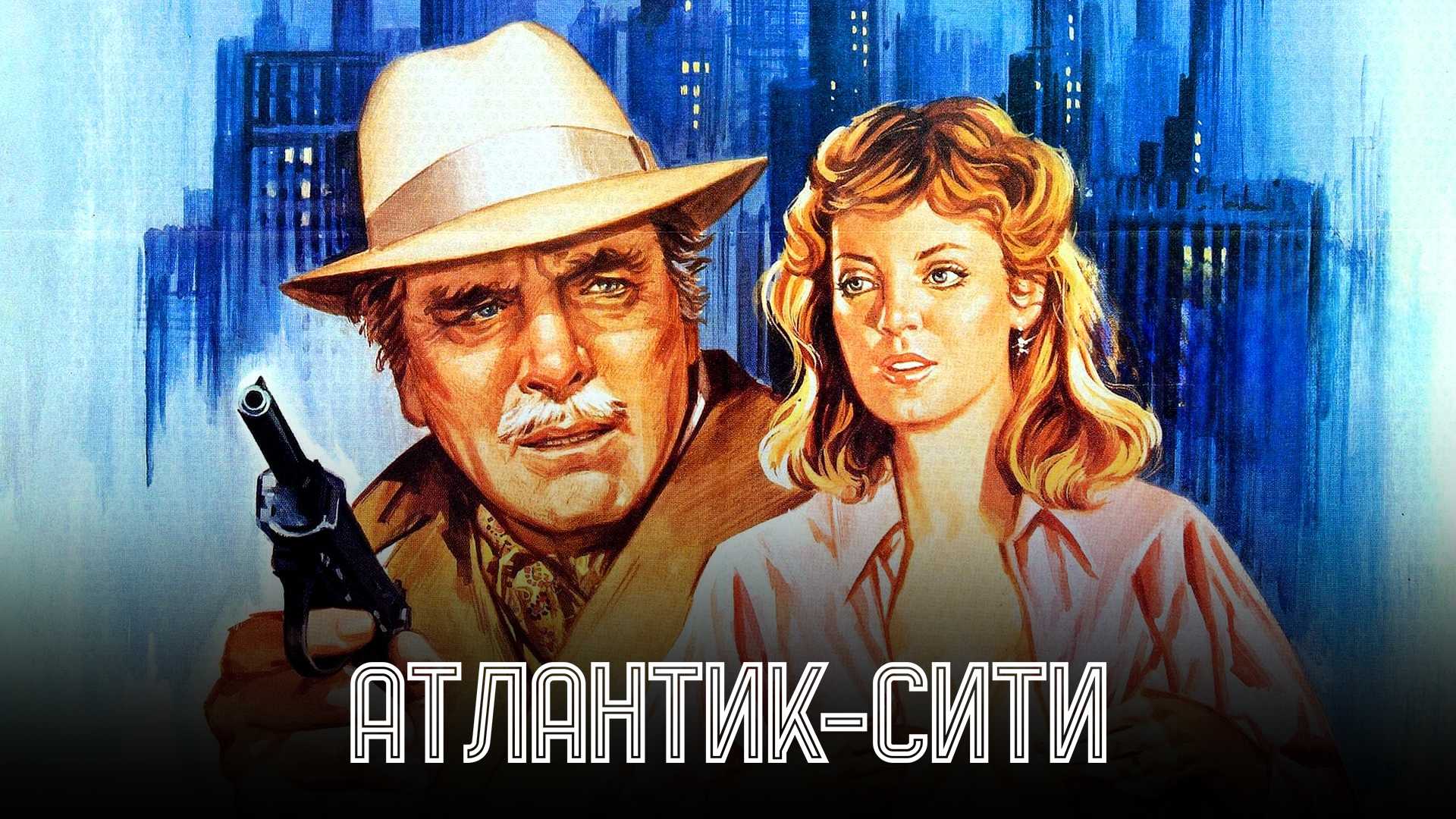 Атлантик-Сити