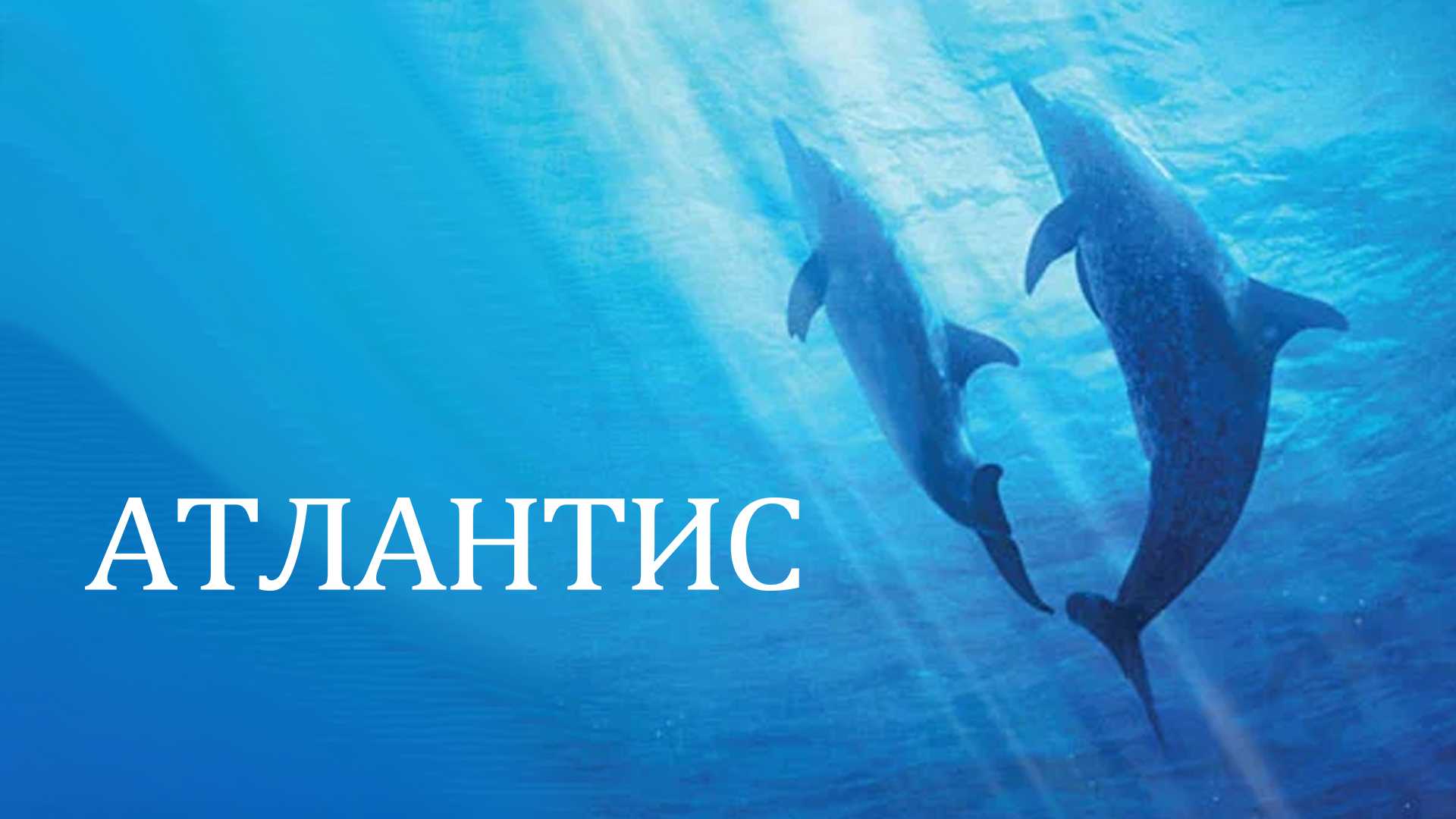 Атлантис