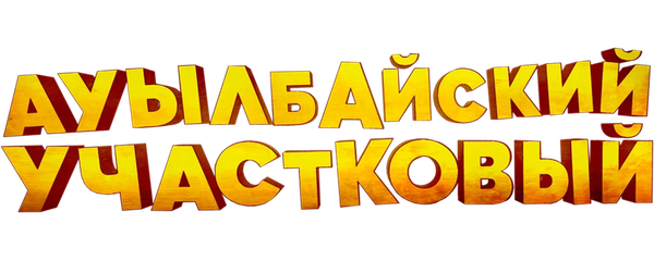 Ауылбайский участковый