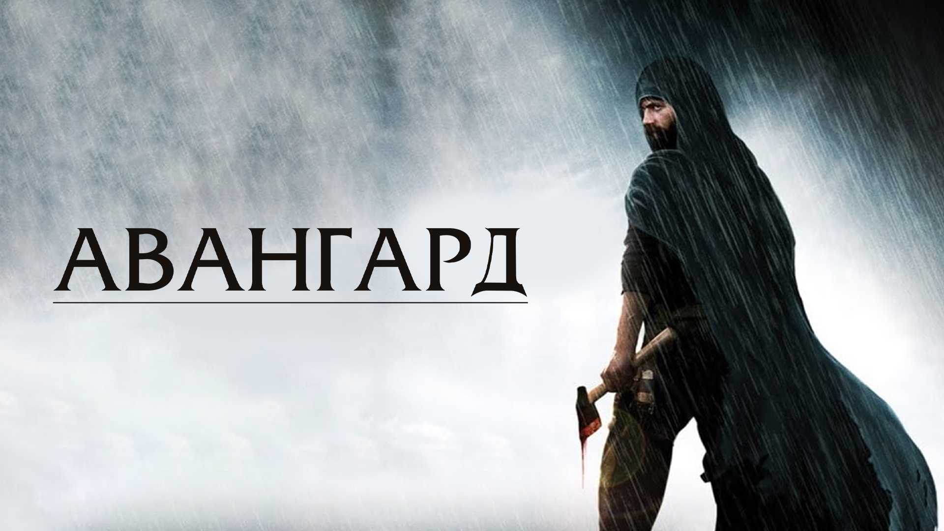 Авангард