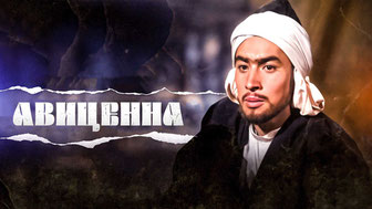 Авиценна