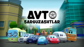 Авто саргузаштлар