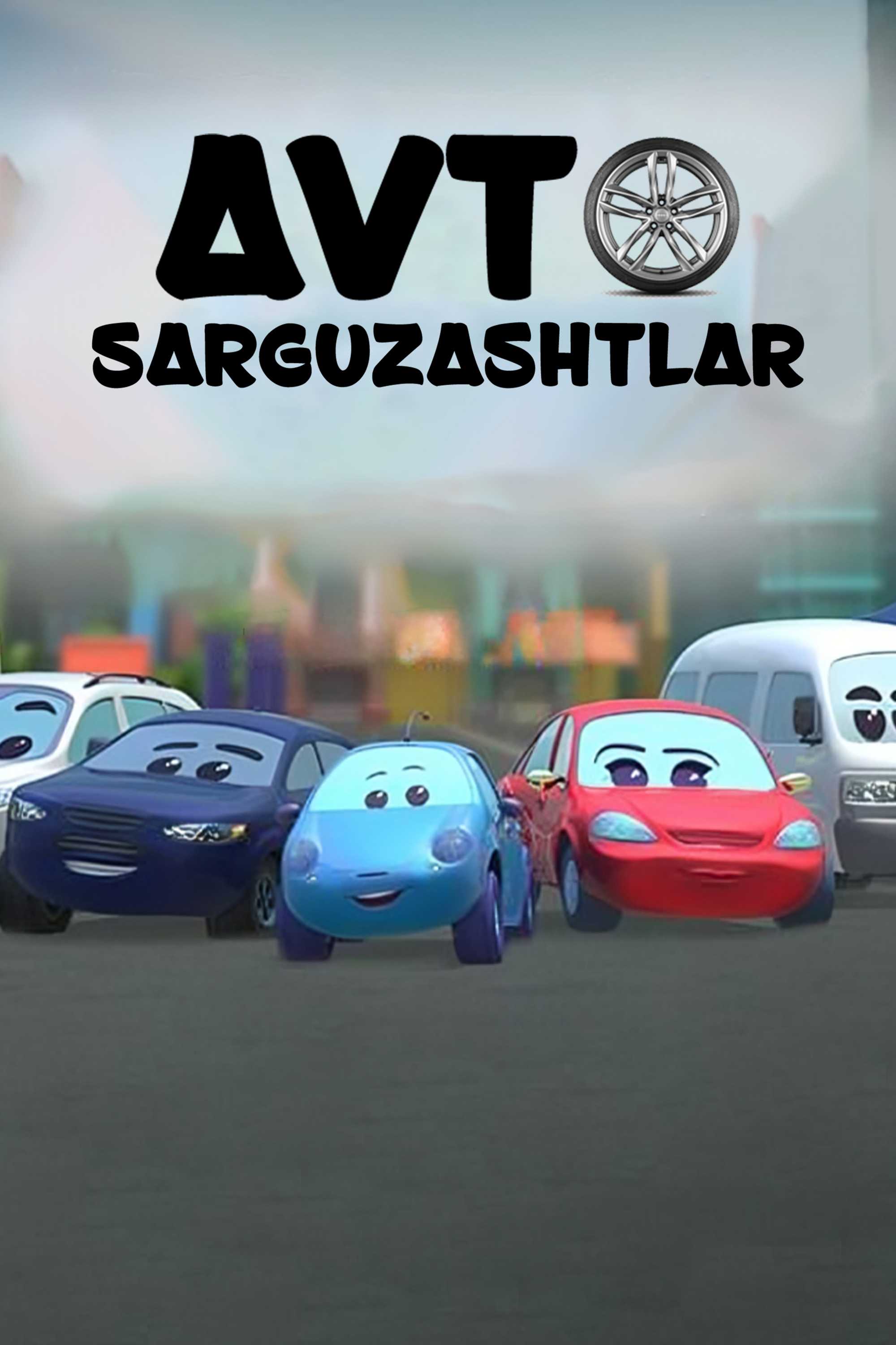 Авто саргузаштлар