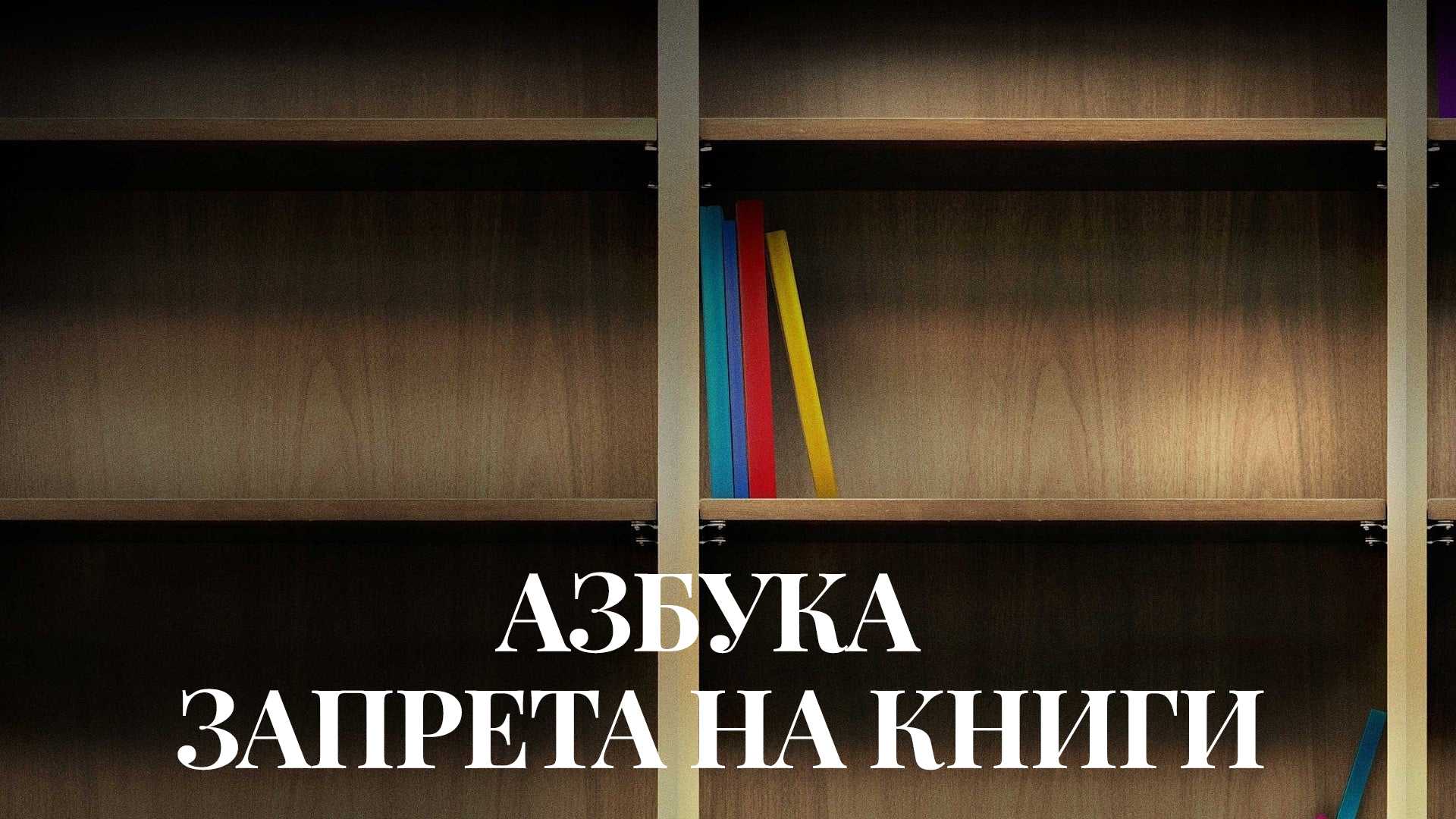 Азбука запрета на книги