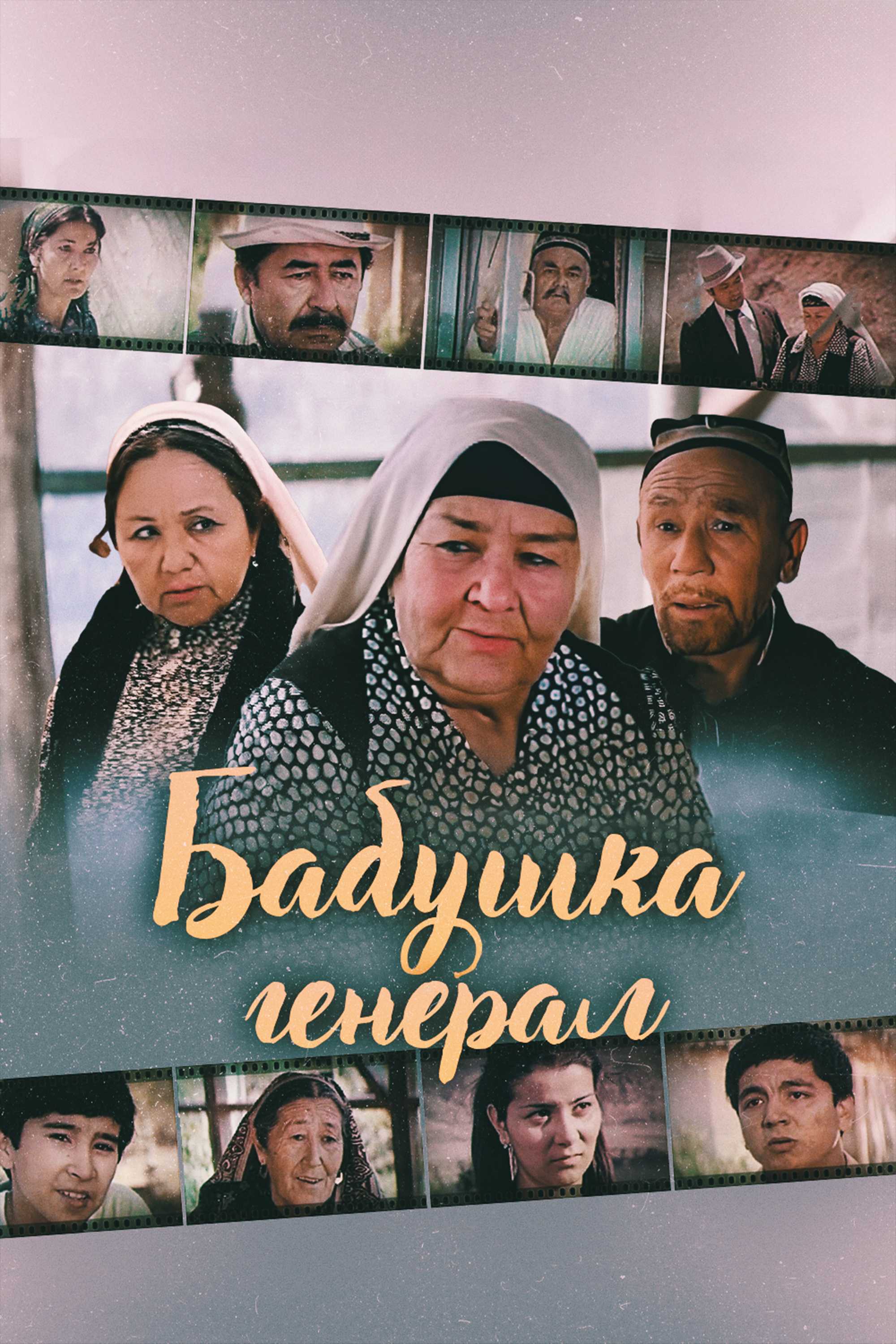 Бабушка-генерал