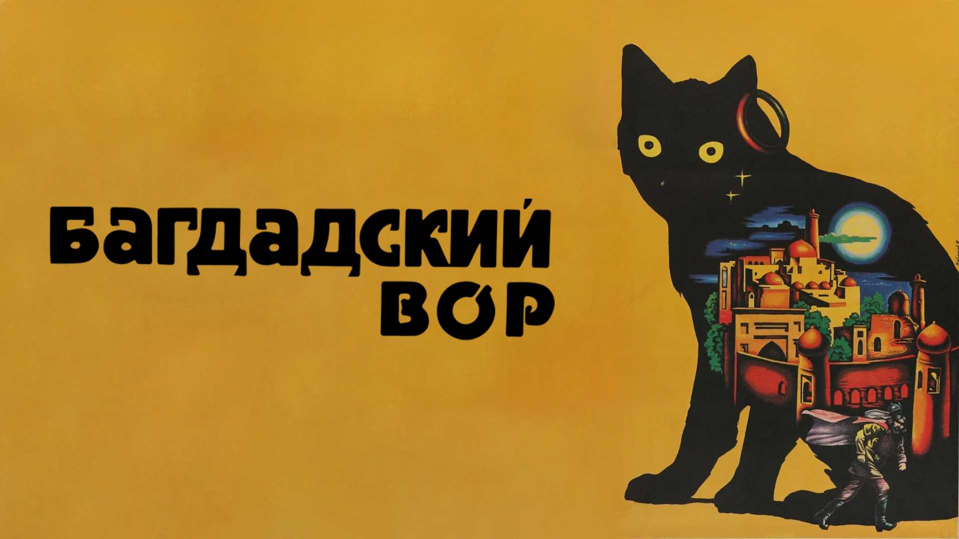 Багдадский вор