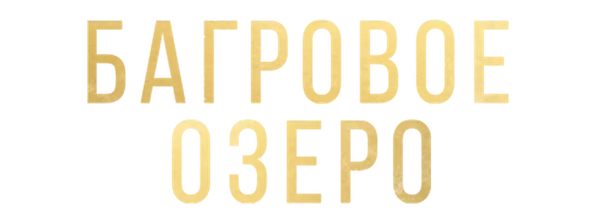 Багровое озеро