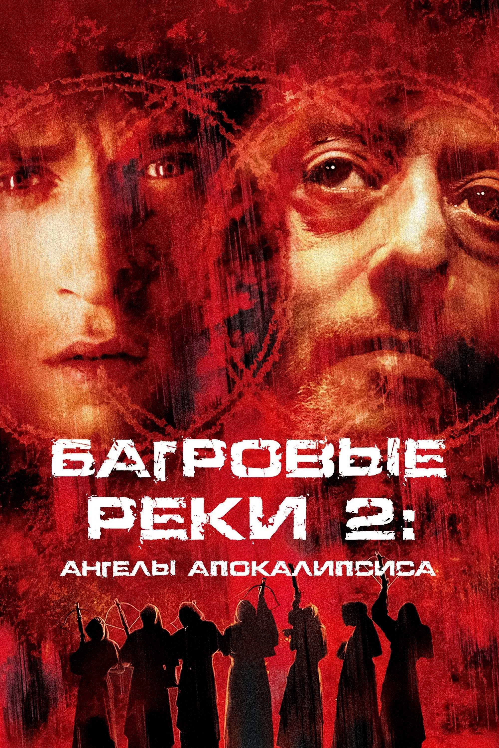 Багровые реки 2: Ангелы апокалипсиса