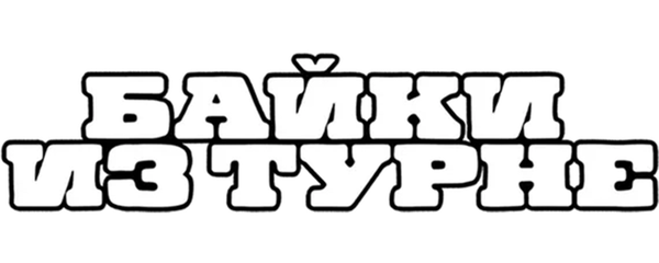 Байки из турне