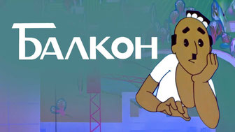 Балкон
