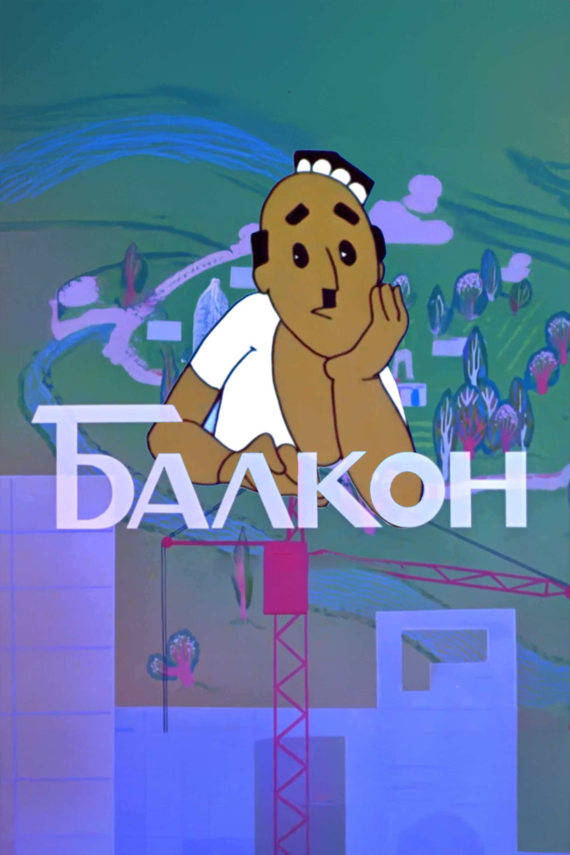 Балкон