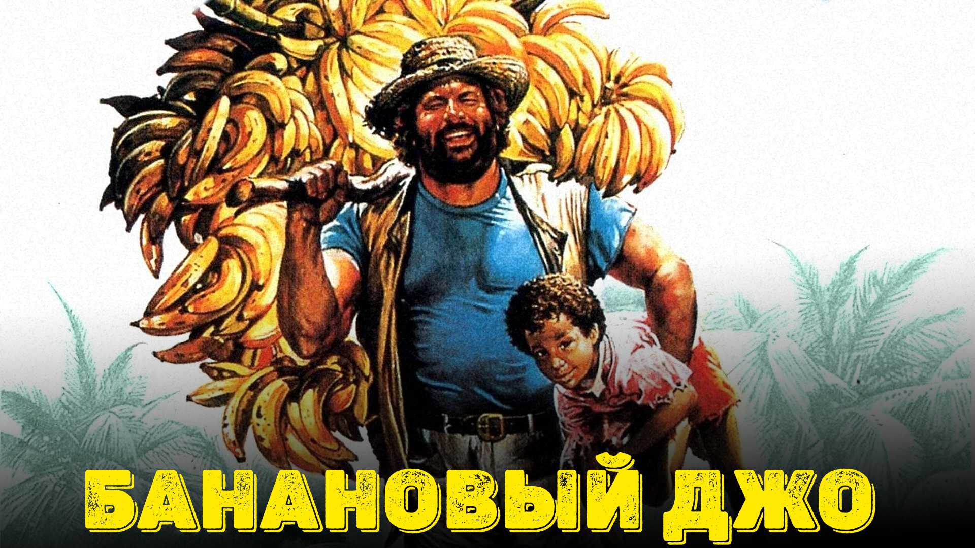 Банановый Джо