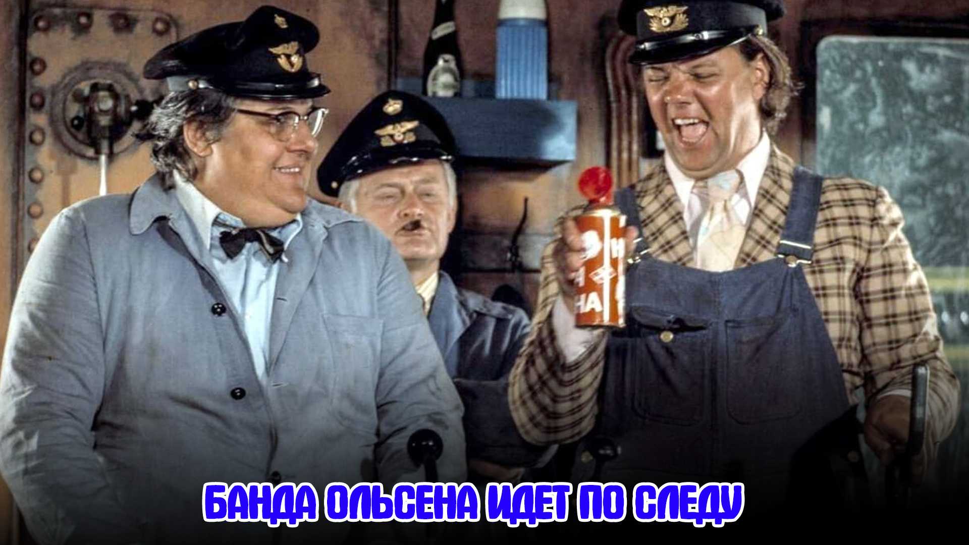 Банда Ольсена идет по следу