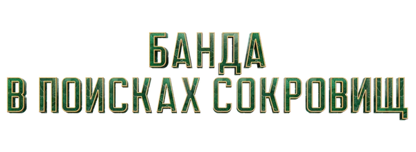 Банда в поисках сокровищ