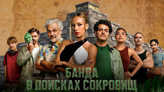 Банда в поисках сокровищ