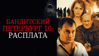 Бандитский Петербург 10: Расплата