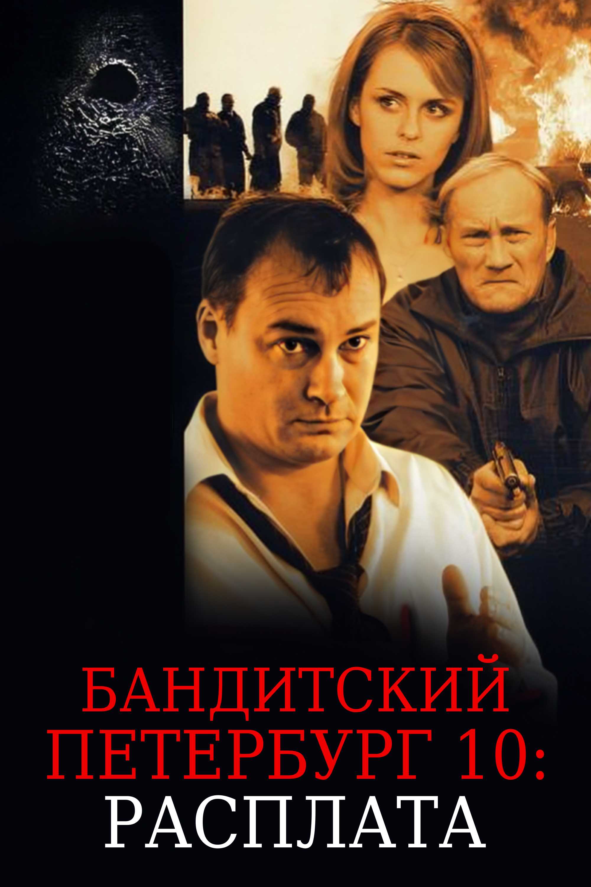 Бандитский Петербург 10: Расплата