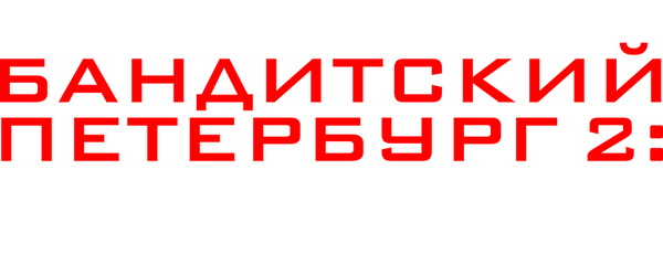 Бандитский Петербург 2: Адвокат