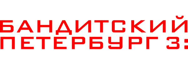 Бандитский Петербург 3: Крах Антибиотика