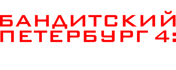 Бандитский Петербург 4: Арестант