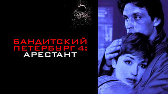 Бандитский Петербург 4: Арестант