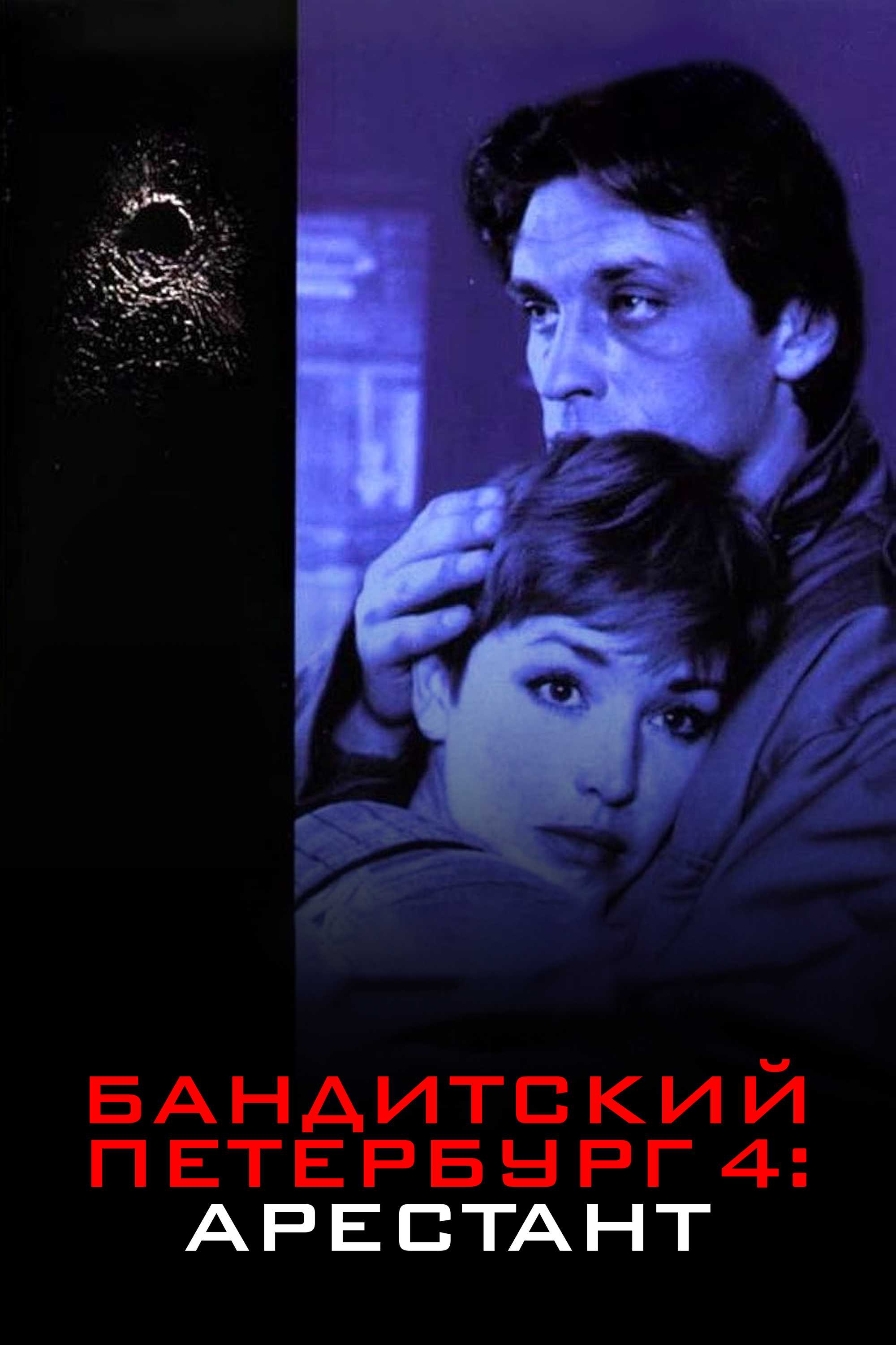 Бандитский Петербург 4: Арестант