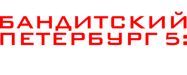 Бандитский Петербург 5: Опер