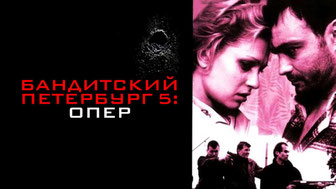 Бандитский Петербург 5: Опер