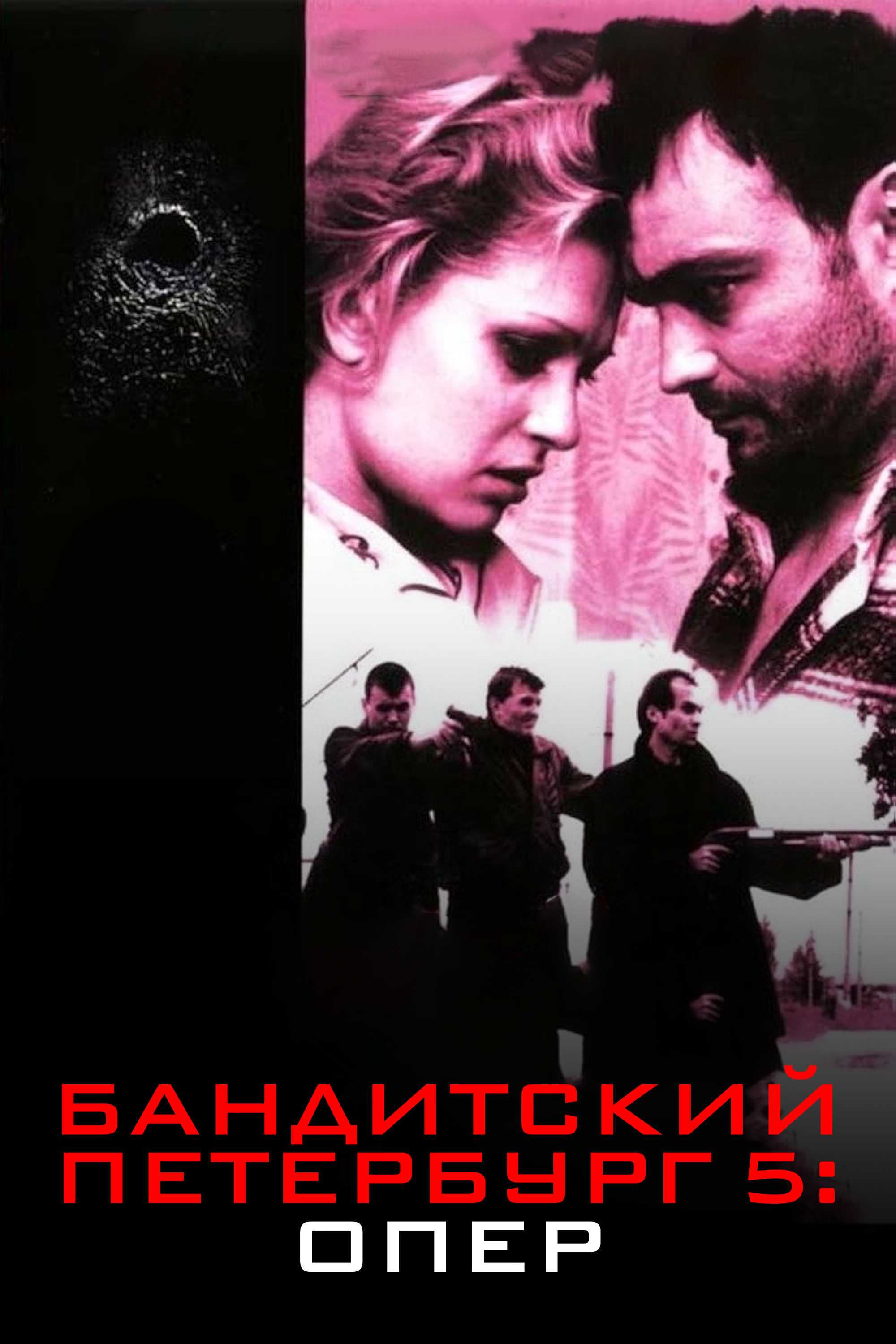 Бандитский Петербург 5: Опер