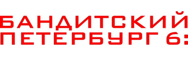 Бандитский Петербург 6: Журналист