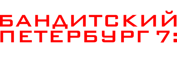 Бандитский Петербург 7: Передел