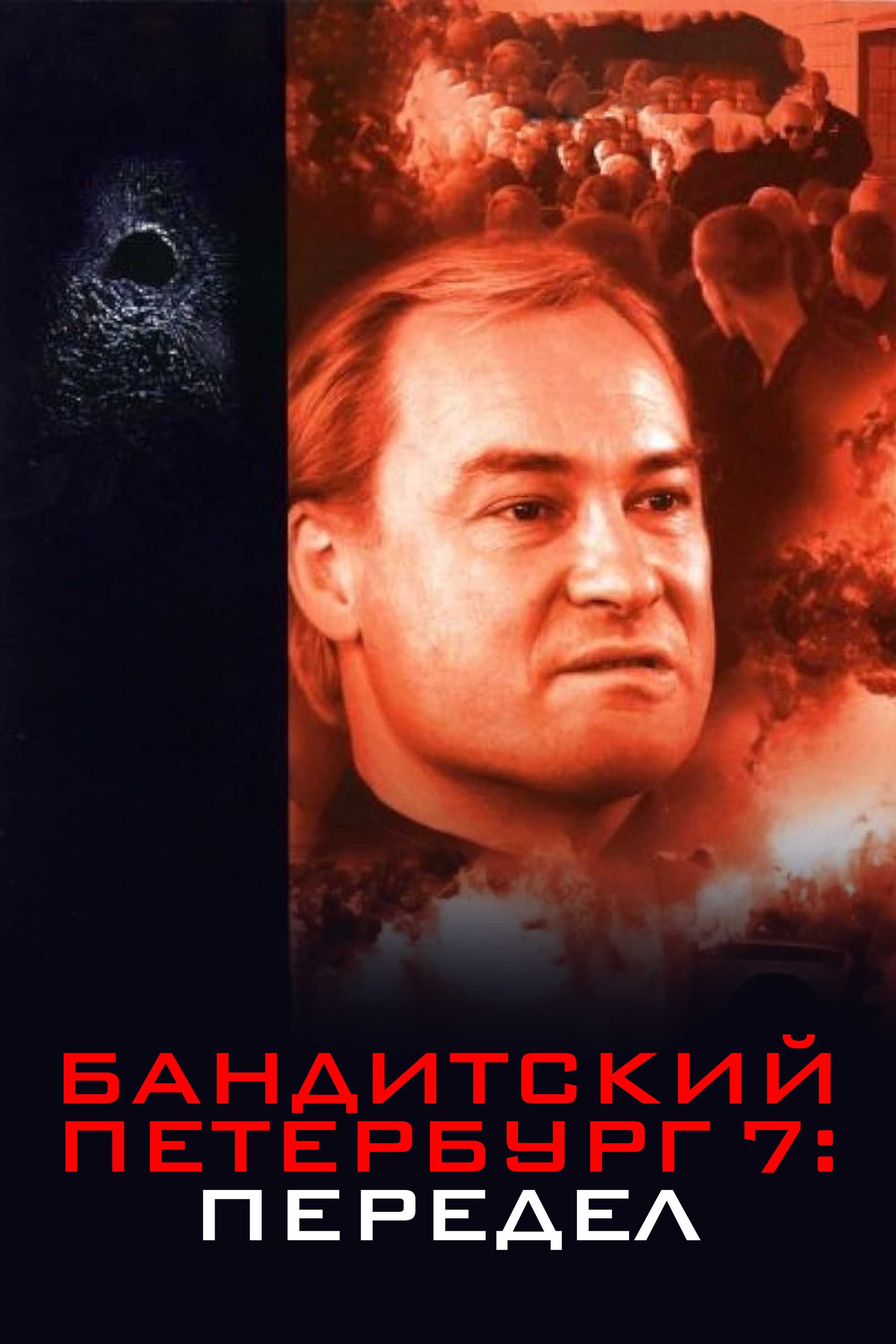 Бандитский Петербург 7: Передел