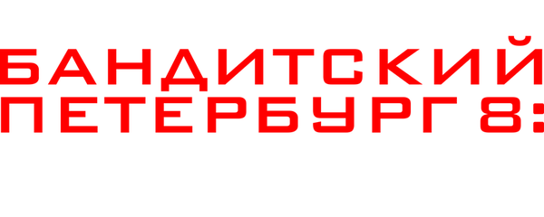 Бандитский Петербург 8: Терминал