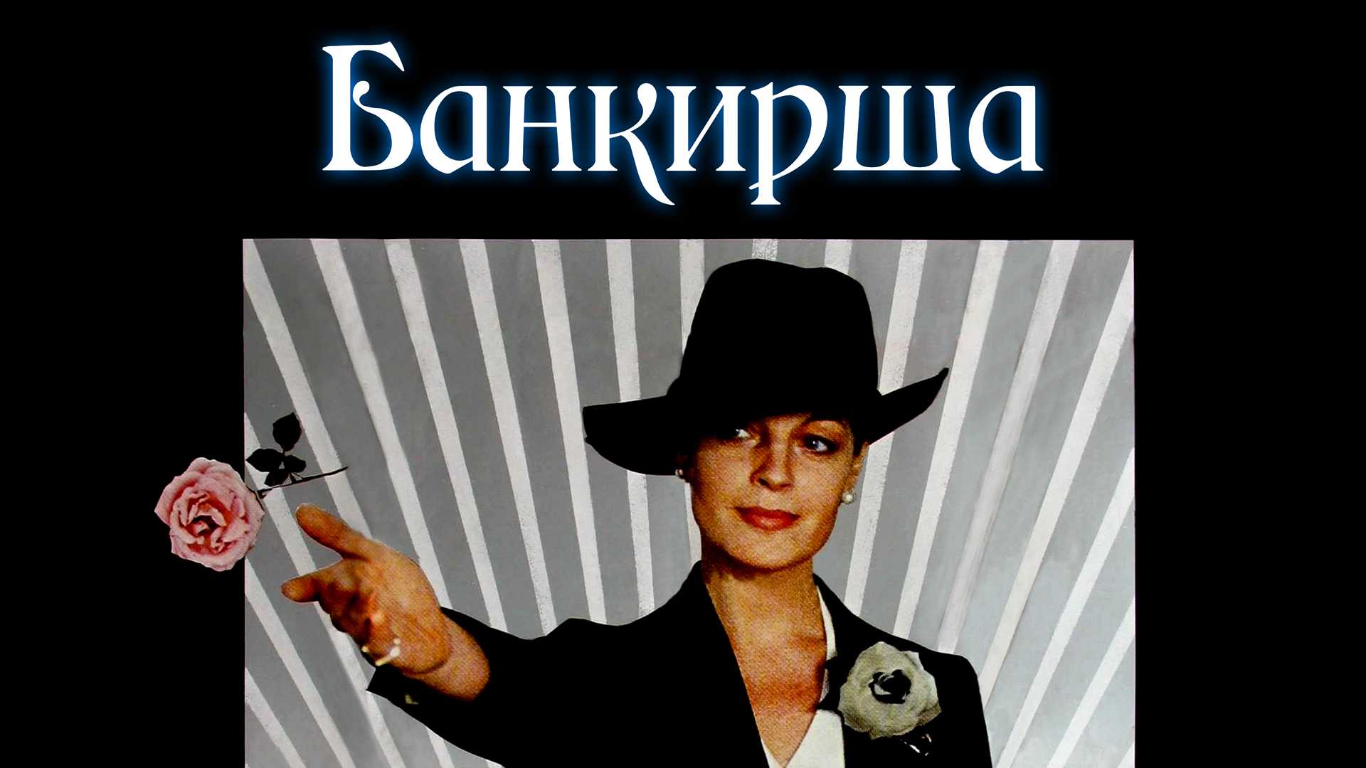 Банкирша