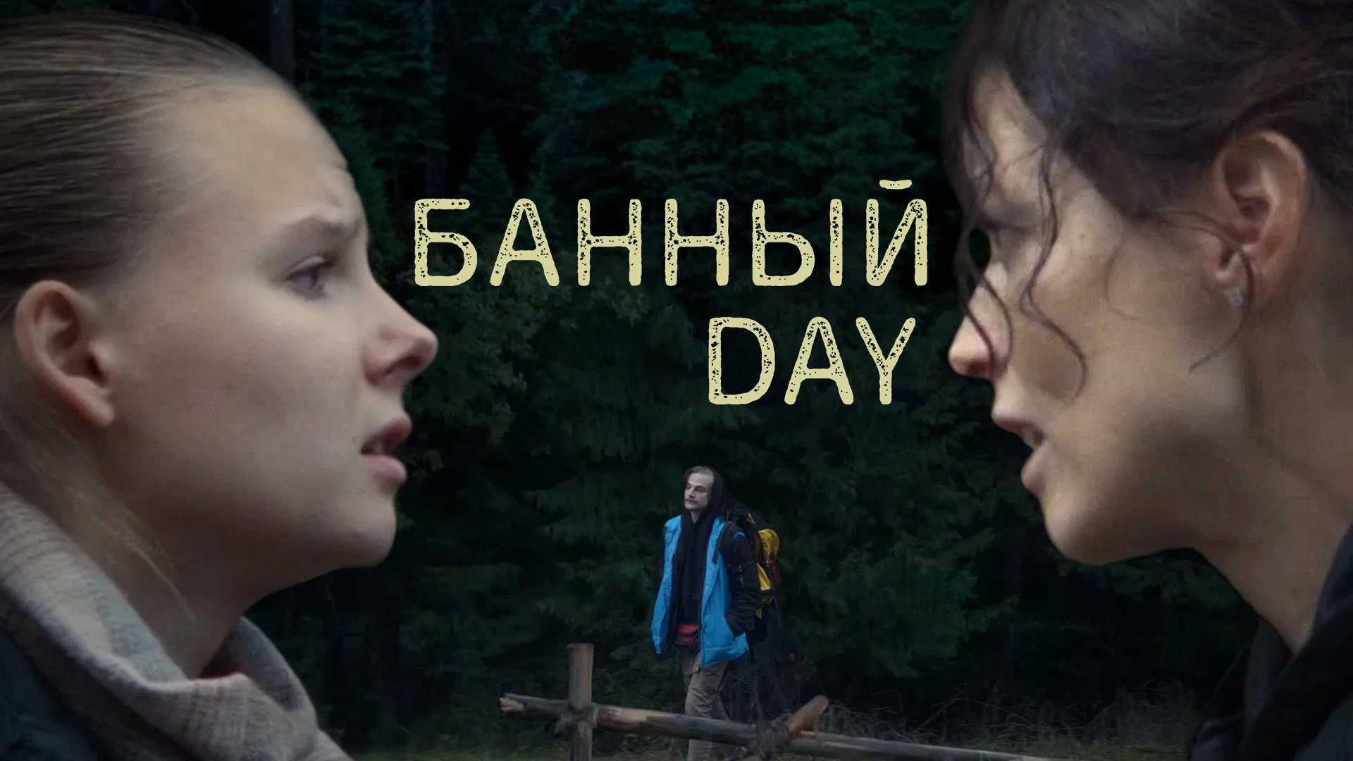 Банный day