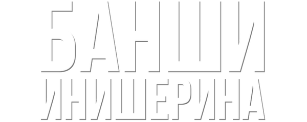 Банши Инишерина