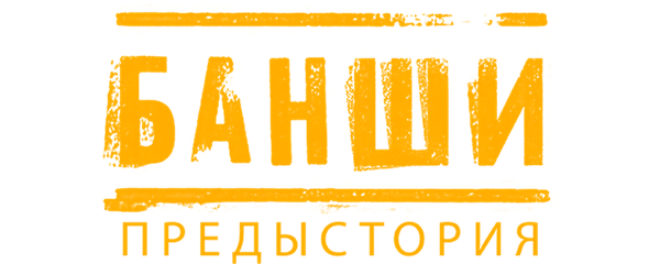 Банши: Предыстория