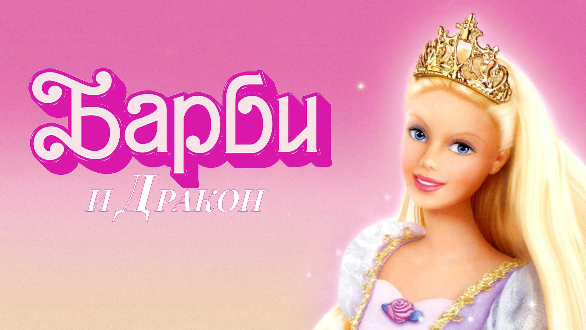 Барби и дракон