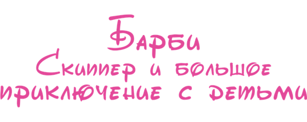 Барби: Скиппер и большое приключение с детьми