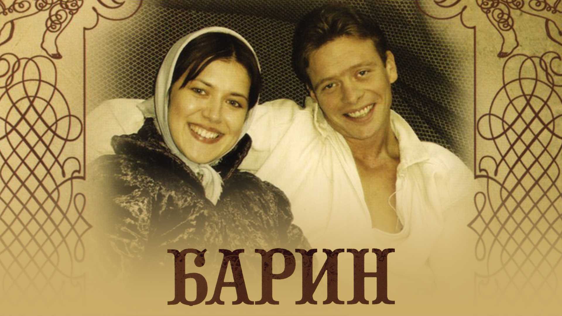 Барин