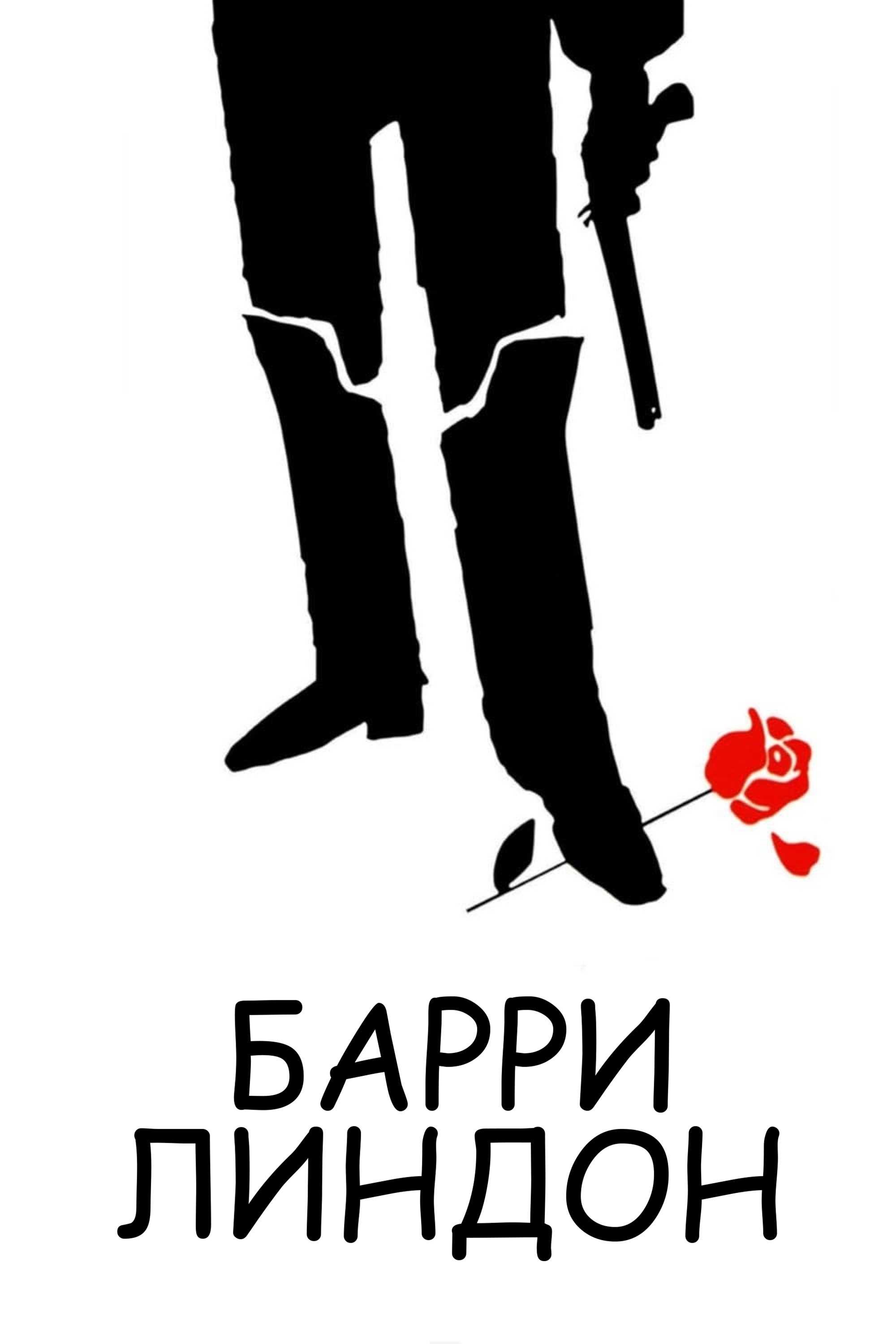 Барри Линдон