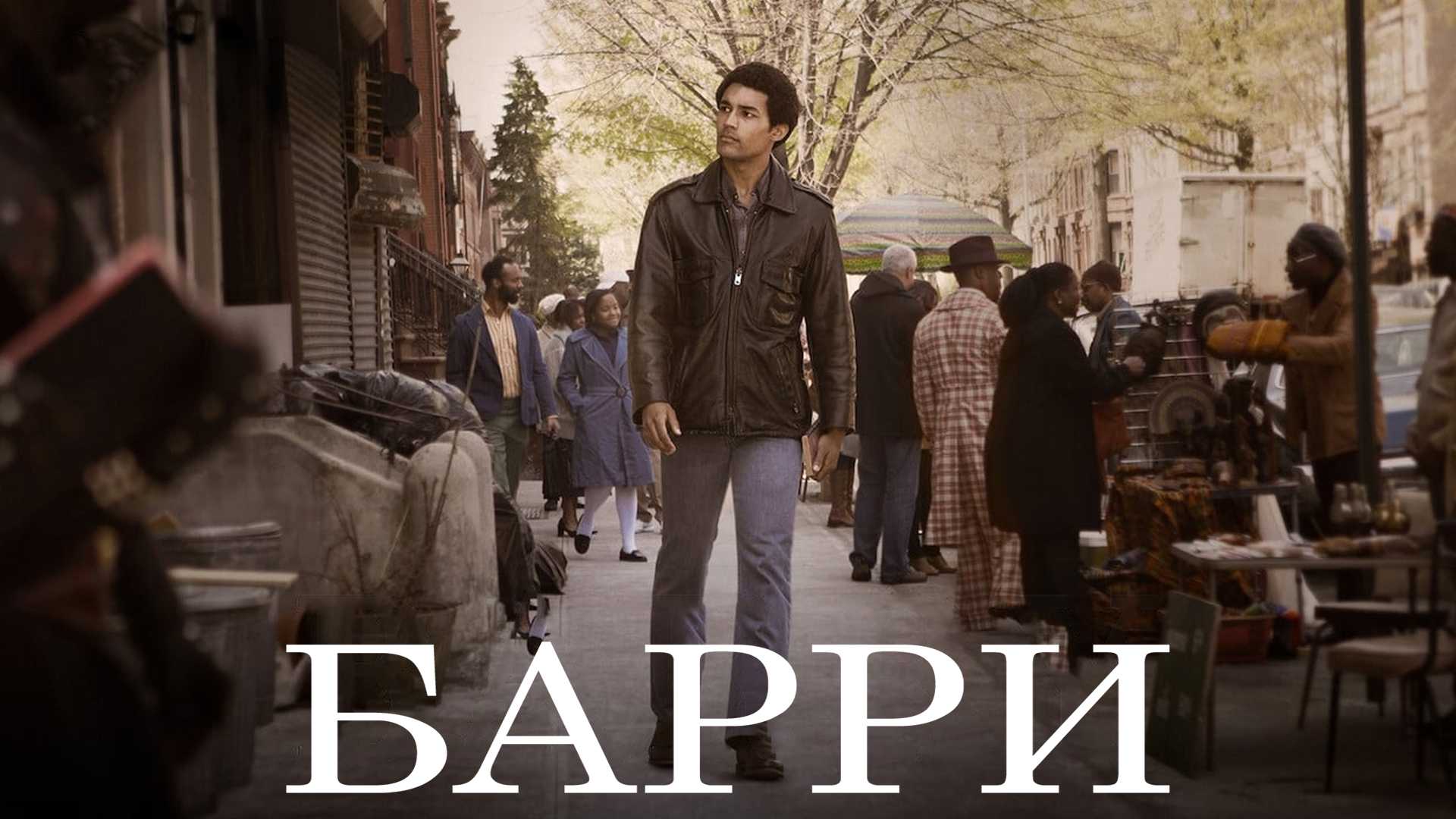 Барри