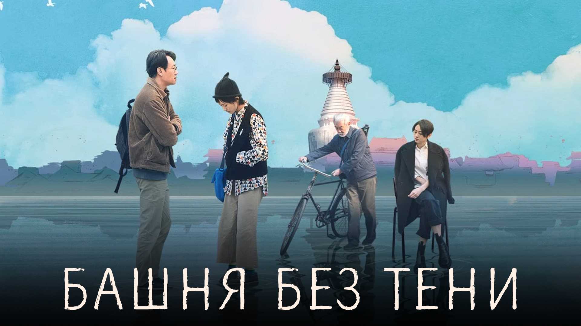 Башня без тени